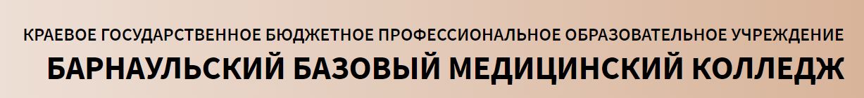 Дистанционный образовательный ресурс КГБПОУ "Барнаульский базовый медицинский колледж"